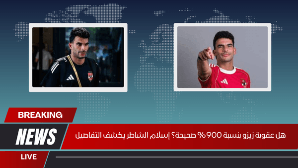 هل عقوبة زيزو بنسبة 900 % صحيحة؟ إسلام الشاطر يكشف التفاصيل
